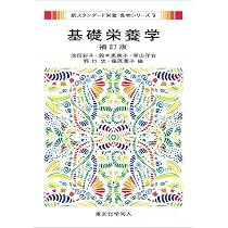 基礎栄養学 補訂版(新スタンダード栄養・食物シリーズ9) | 彩子, 池田